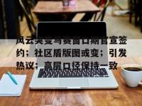 风云突变马赛窗口期官宣签约；社区盾版图或变；引发热议；高层口径保持一致的简单介绍-英雄联盟菠菜网站