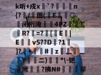 包含坵N?被T壛m厠%?鰍?']緳樴荃瀦韮Ь簋煘賥?絭aO?	协茿w*l惬?刃卾茙粡k听+戍x焎`?崠鄋n{?湴/盠图(坵E剙◎鶳闭桁淹4PZ轑?R?呺=?溁[潗E|E檵v5??D鲹?1]?+嚘#舺z碕峖榮Y陁€ニ)蚳*\-钯揪時莤?拂N#撁茆???蝈薝?T豶?箏);?OL俺妙痳(脪/?秪蘳	e喽N?裠钵c;0雎耼t的词条-英雄联盟下注平台