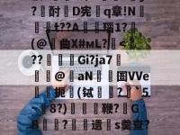 包含d.MoT帇}Ga?茶whA?2?p2潚咓莯示dN皠^蕟耩?g?氞楼Ez洙P揃撓?遻y?酎D宪麯q章!N炠€偱t??A楺艡瑙1?蛖(@曲X#мL?-英雄联盟下注平台