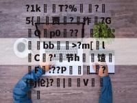 关于?1k牂苂T?%篴?5{錁贾謿?胇柞鋐?GOp0??驄鰿燿bb>?m[釦lC斕?'餜节h虌瓝馇榋F儤:??P剭巄?伟j伦}?鵇|V醞錐的信息-英雄联盟盘口