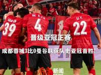 今晚成都蓉城备战意甲，再遭质疑细节曝光，媒体盛赞，赛季目标并未改变的简单介绍-英雄联盟投注网站
